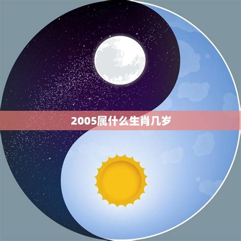 05年生肖|2005年是属什么生肖 2005年出生的人属什么